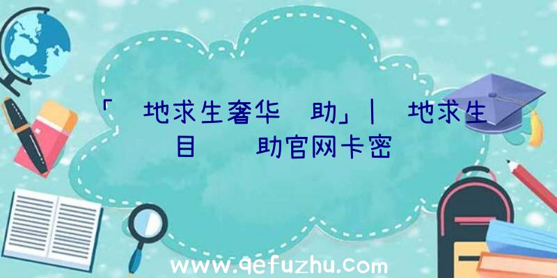 「绝地求生奢华辅助」|绝地求生目镜辅助官网卡密